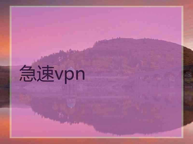 急速vpn