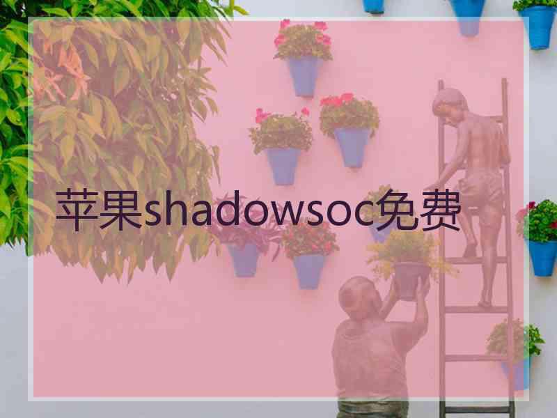 苹果shadowsoc免费