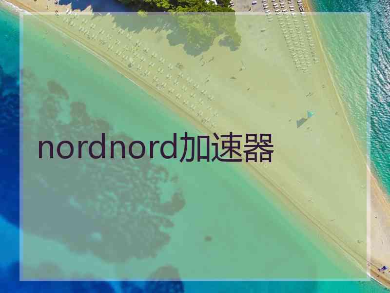 nordnord加速器