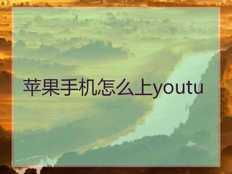 苹果手机怎么上youtu