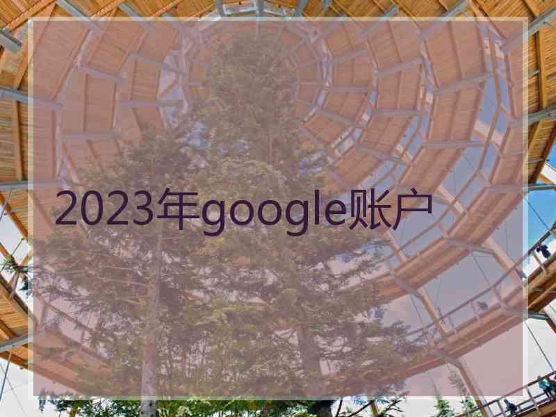 2023年google账户