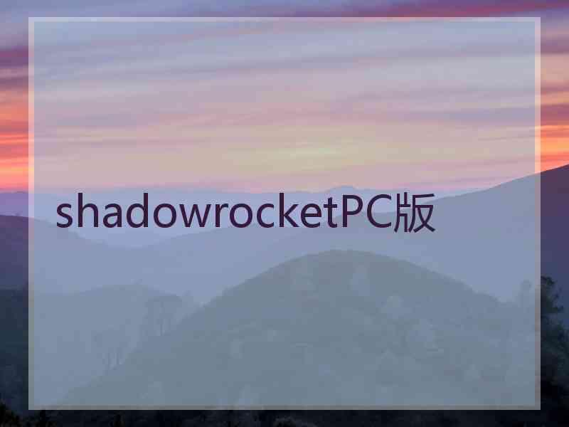 shadowrocketPC版