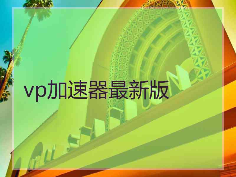 vp加速器最新版