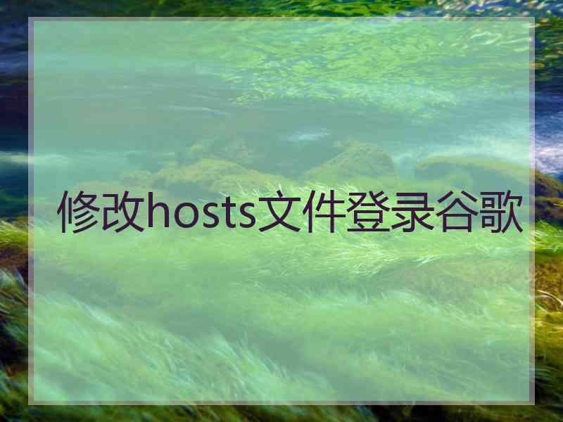 修改hosts文件登录谷歌