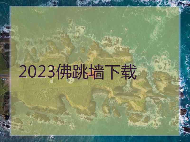 2023佛跳墙下载