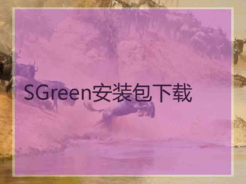 SGreen安装包下载