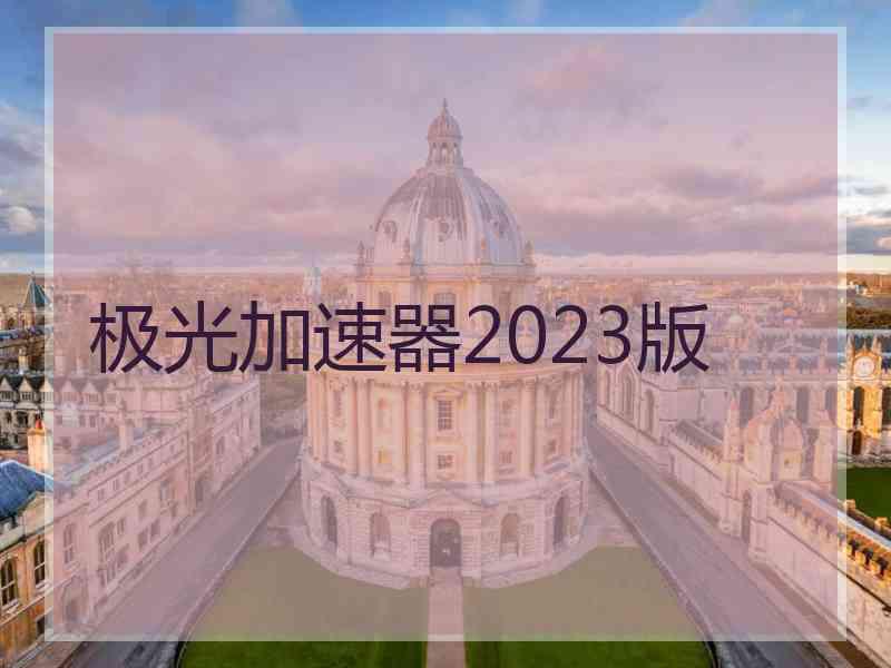 极光加速器2023版