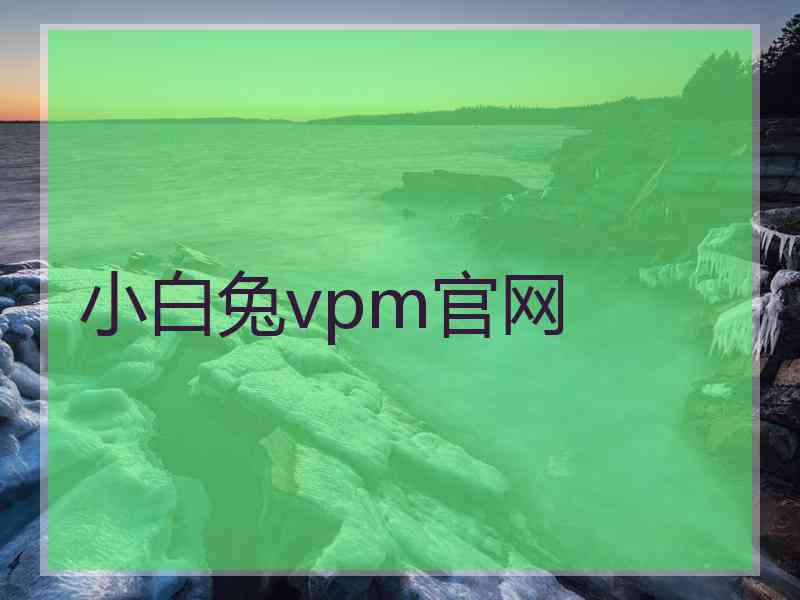 小白兔vpm官网