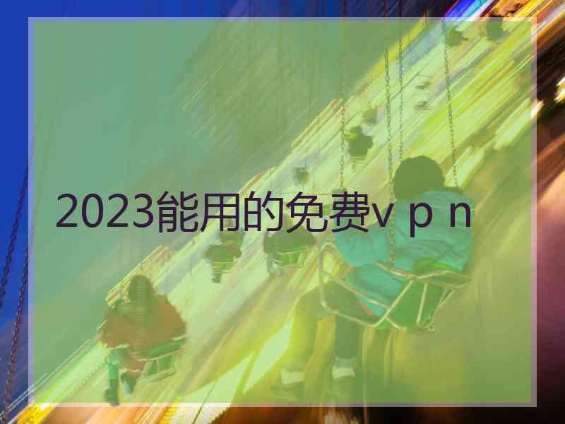 2023能用的免费v p n