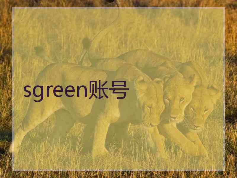 sgreen账号