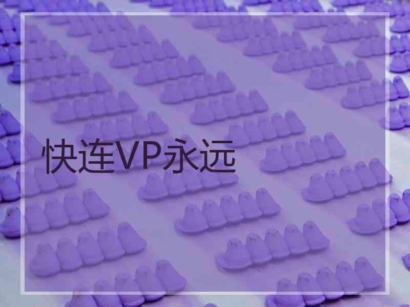 快连VP永远