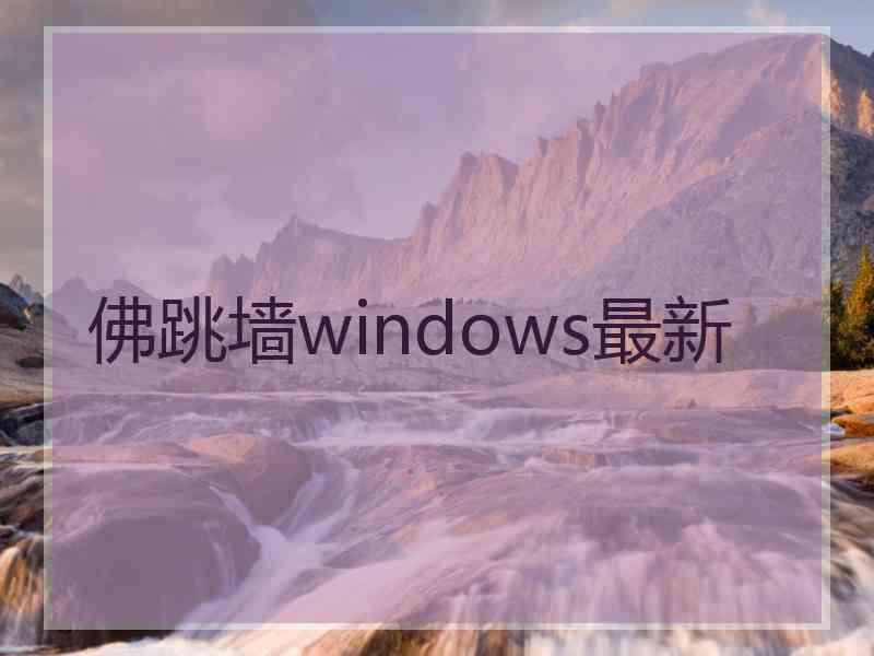 佛跳墙windows最新