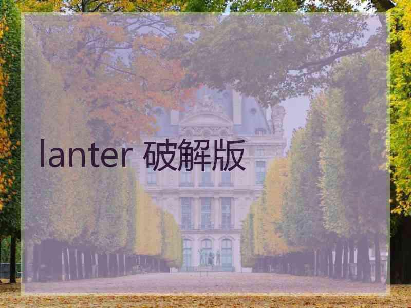 lanter 破解版