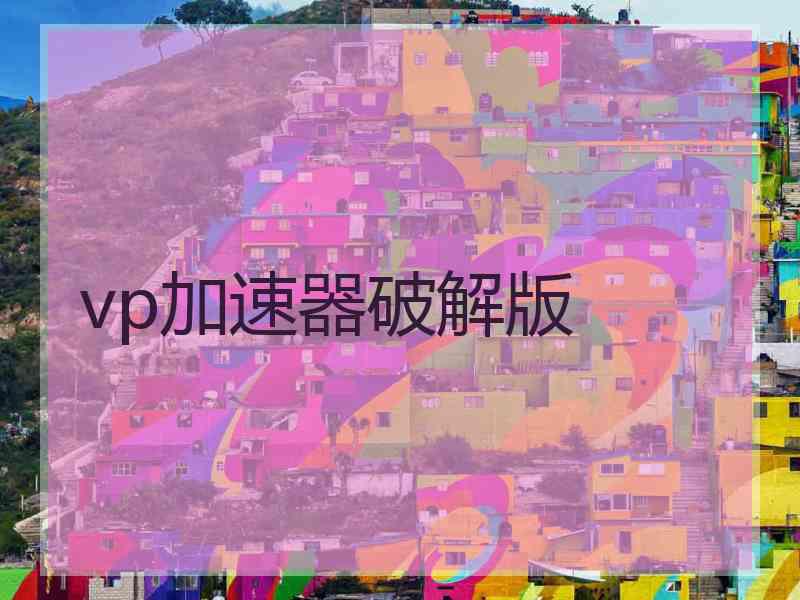 vp加速器破解版