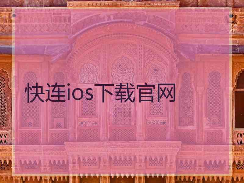 快连ios下载官网