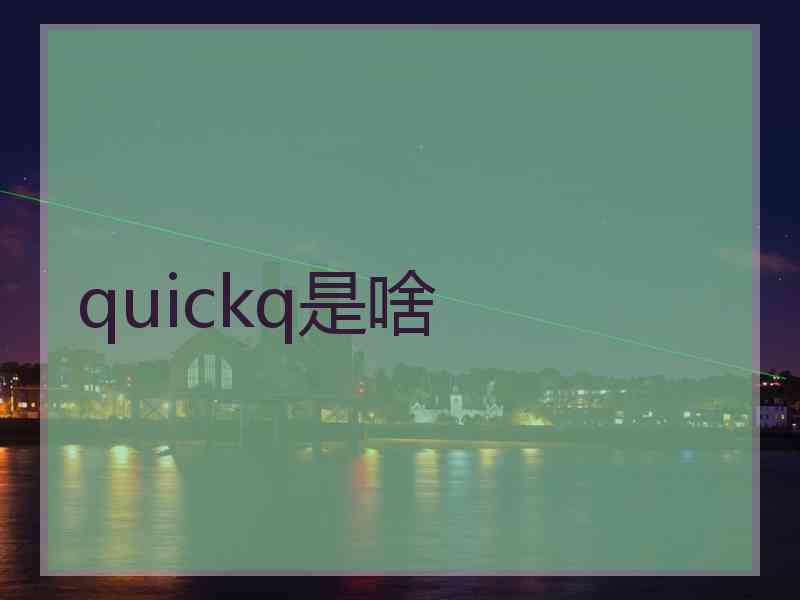 quickq是啥