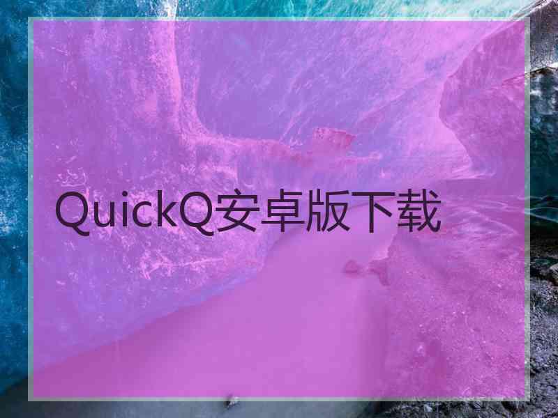 QuickQ安卓版下载