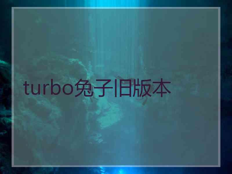 turbo兔子旧版本