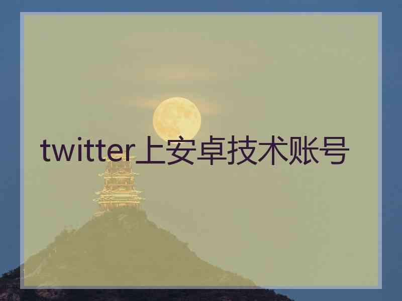 twitter上安卓技术账号