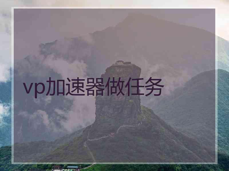 vp加速器做任务