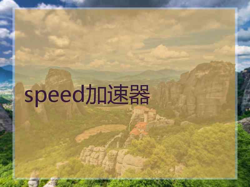 speed加速器