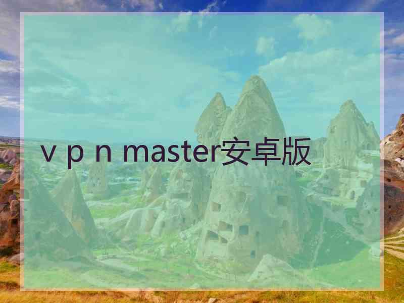 v p n master安卓版