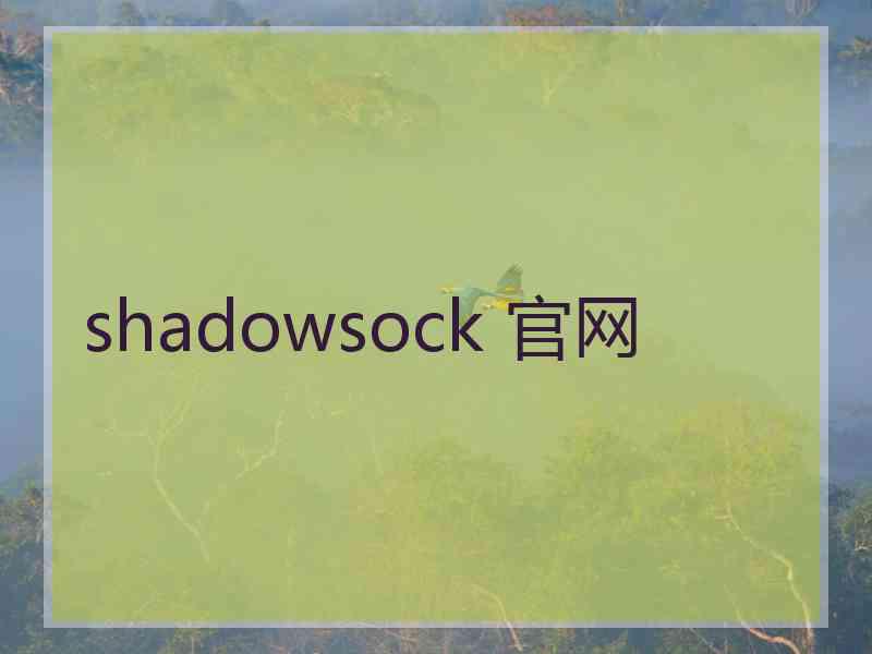 shadowsock 官网