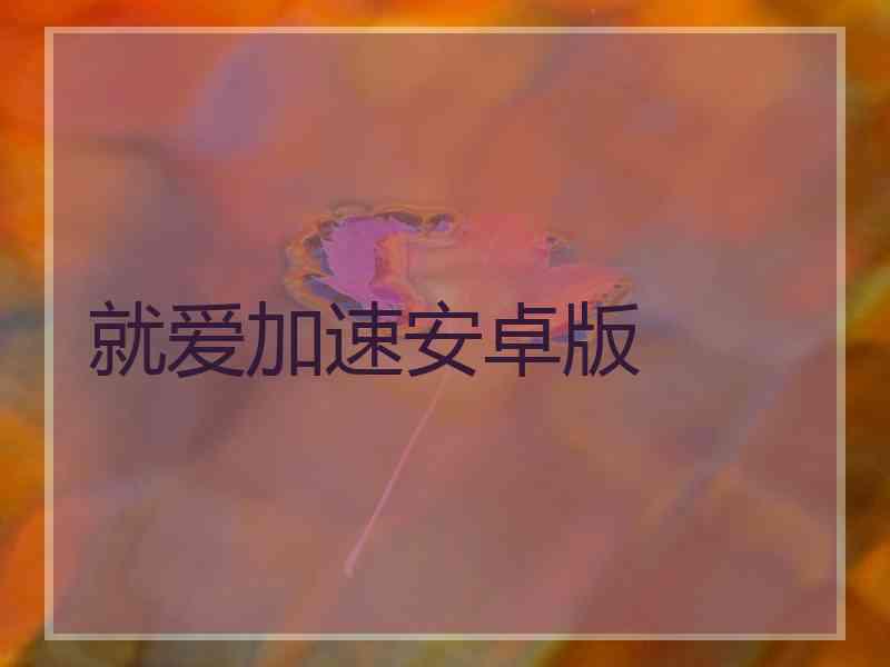 就爱加速安卓版