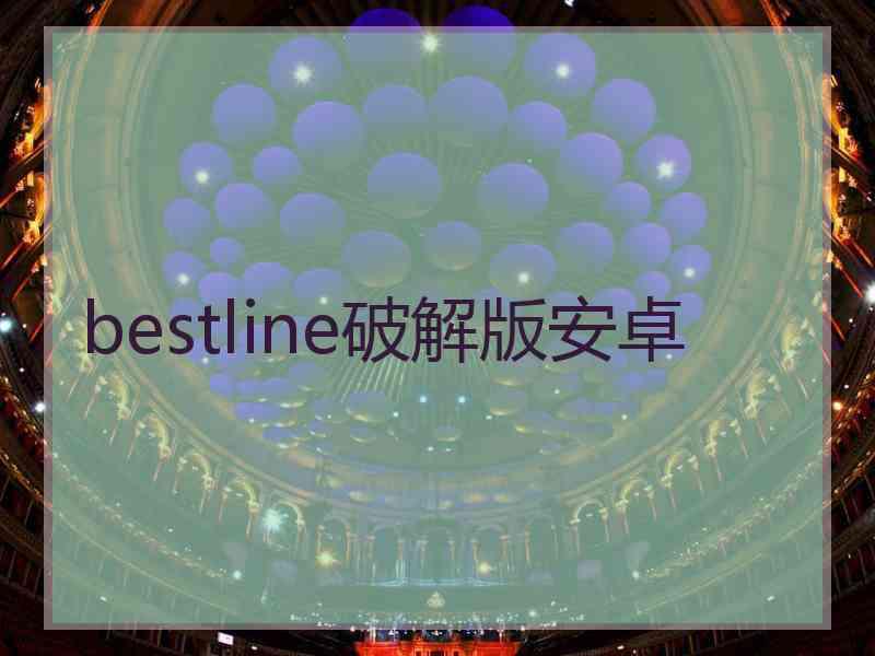 bestline破解版安卓