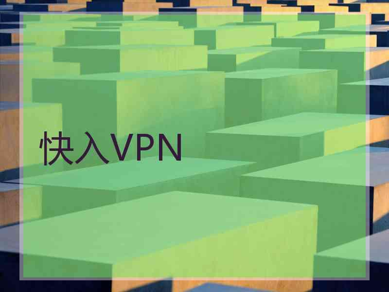 快入VPN