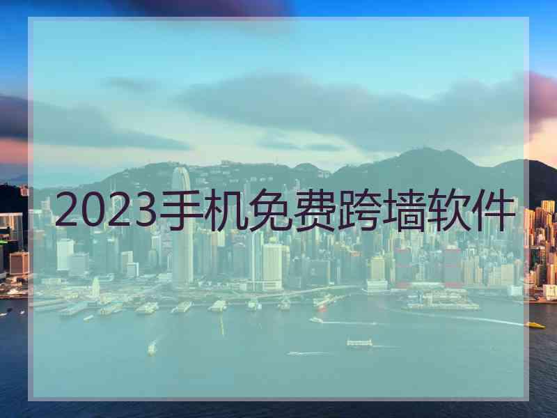 2023手机免费跨墙软件