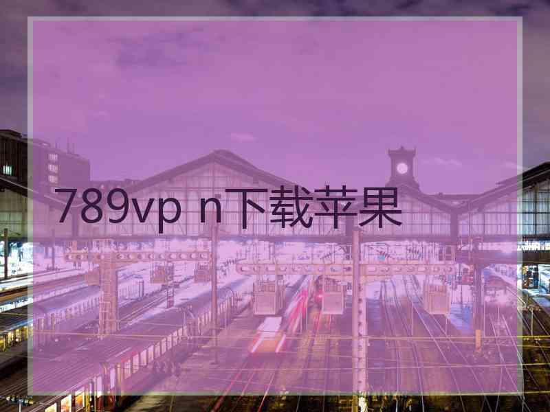 789vp n下载苹果