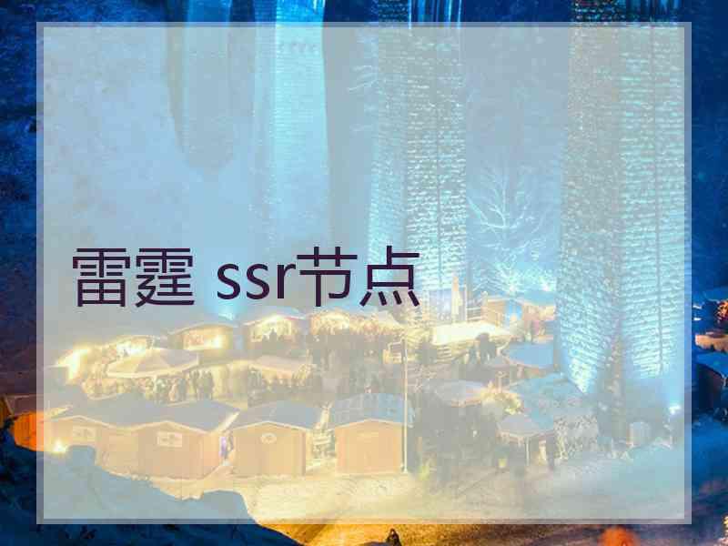 雷霆 ssr节点