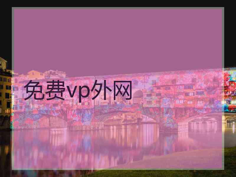 免费vp外网