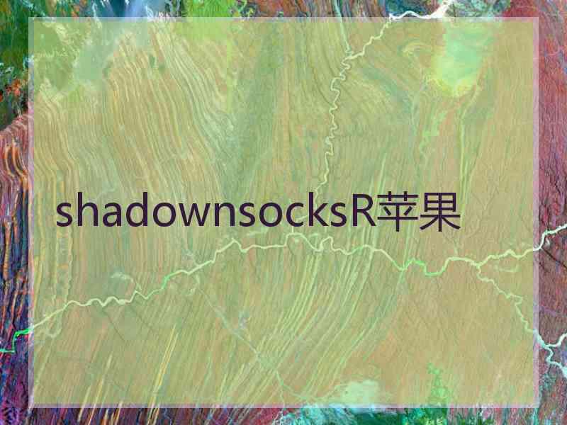 shadownsocksR苹果