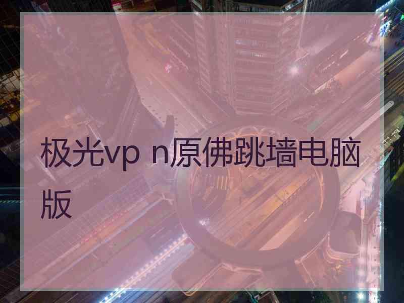 极光vp n原佛跳墙电脑版