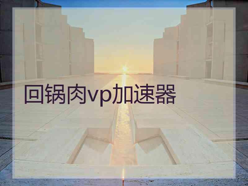 回锅肉vp加速器