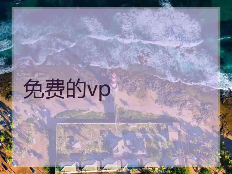 免费的vp