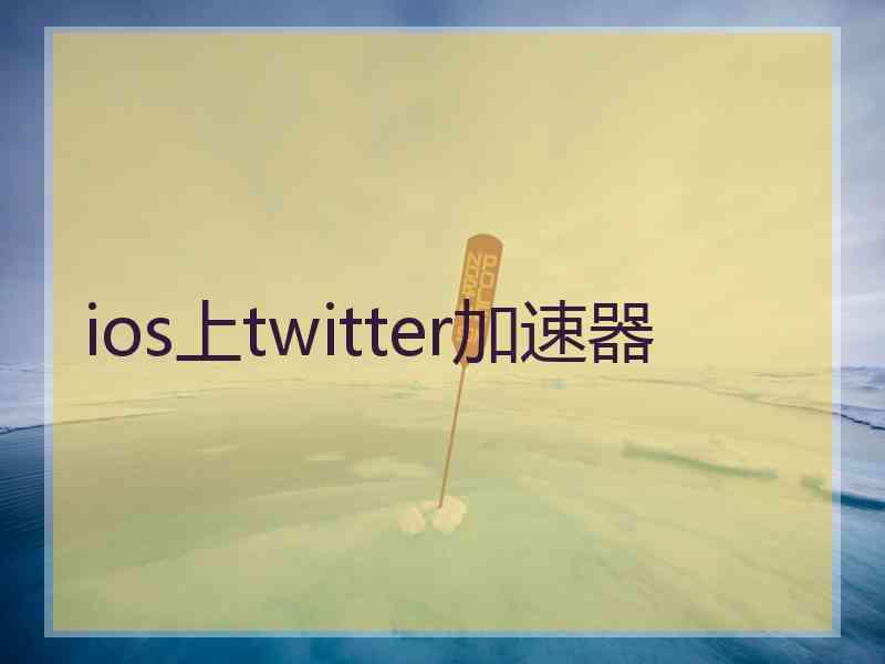 ios上twitter加速器