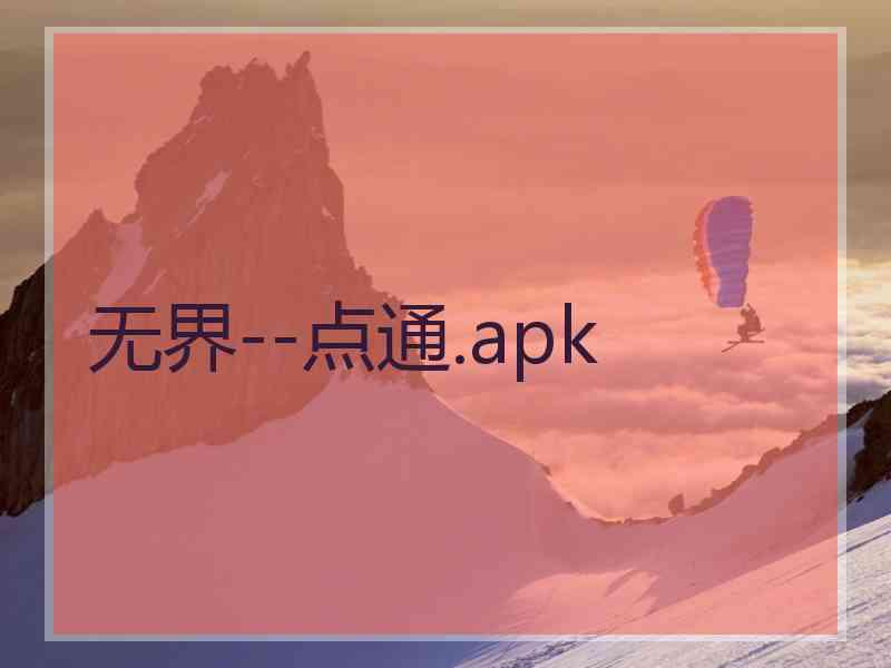 无界--点通.apk