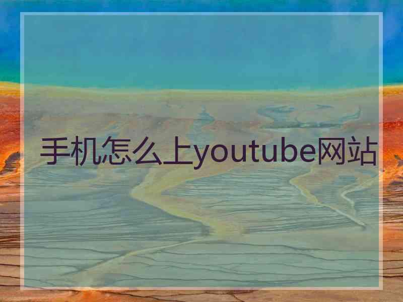 手机怎么上youtube网站