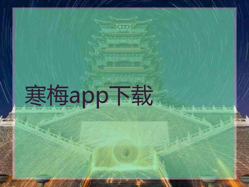 寒梅app下载