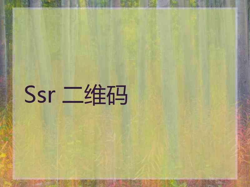 Ssr 二维码