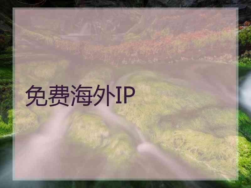 免费海外IP