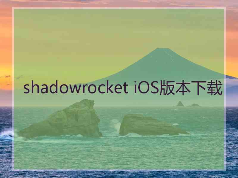 shadowrocket iOS版本下载