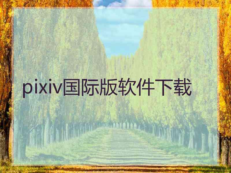 pixiv国际版软件下载