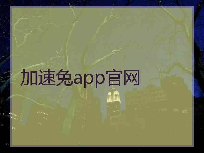 加速兔app官网