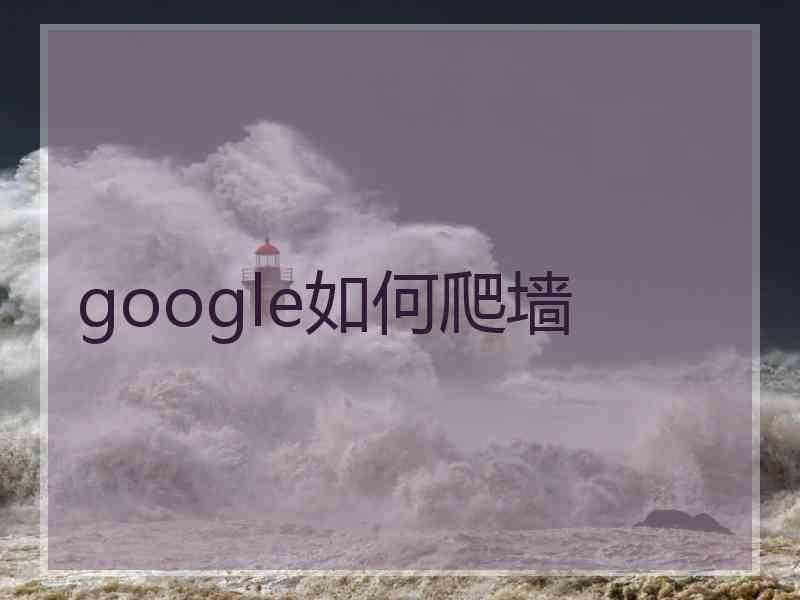 google如何爬墙