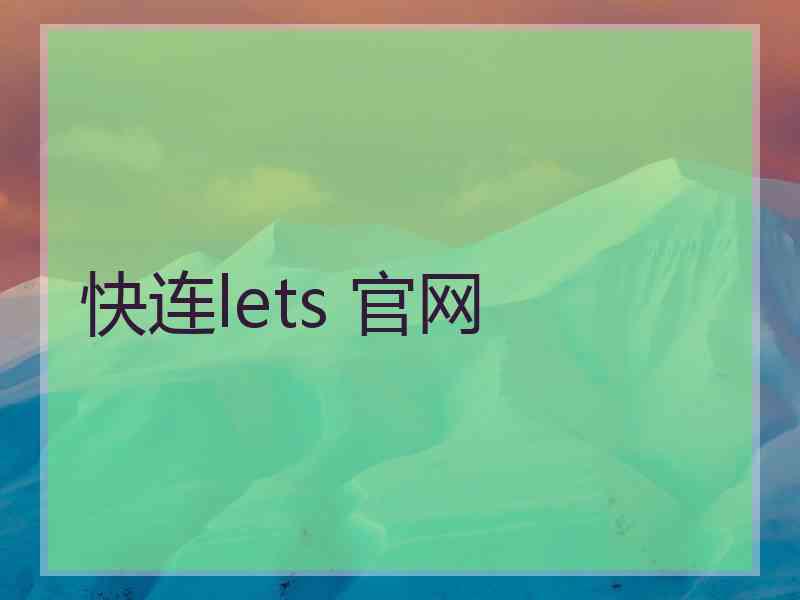 快连lets 官网