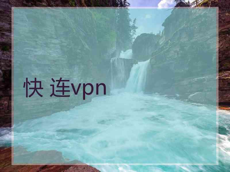 快 连vpn